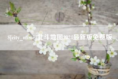 衢州北斗地图2024最新版免费版