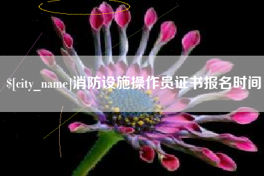 衢州消防设施操作员证书报名时间