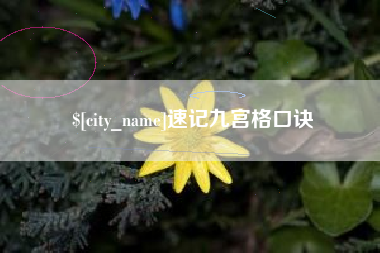 衢州速记九宫格口诀