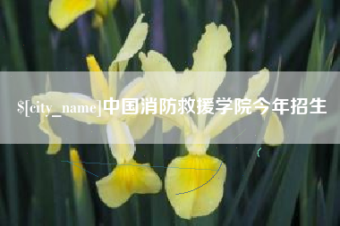 衢州中国消防救援学院今年招生