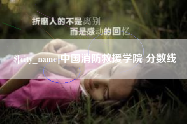 衢州中国消防救援学院 分数线
