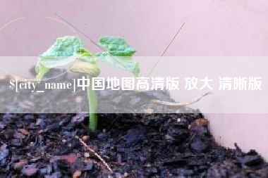 衢州中国地图高清版 放大 清晰版