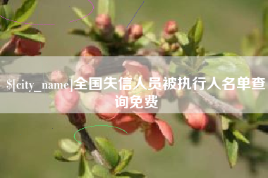 衢州全国失信人员被执行人名单查询免费