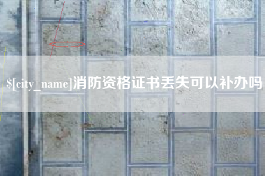 衢州消防资格证书丢失可以补办吗