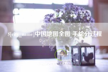 衢州中国地图全图 手绘分过程