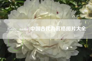 衢州中国古代九宫格图片大全