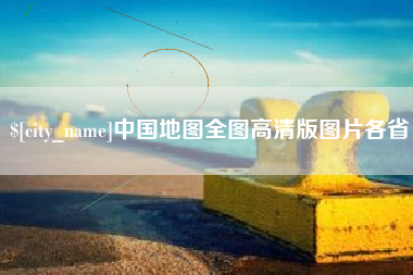 衢州中国地图全图高清版图片各省