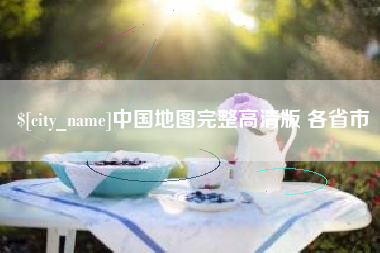 衢州中国地图完整高清版 各省市