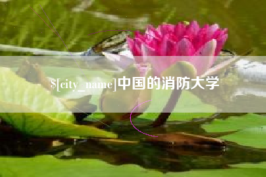 衢州中国的消防大学