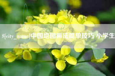 衢州中国地图画法简单技巧 小学生