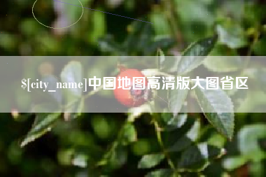 衢州中国地图高清版大图省区