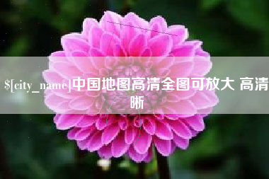 衢州中国地图高清全图可放大 高清晰
