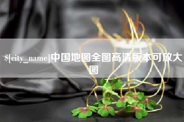 衢州中国地图全图高清版本可放大图
