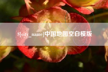 衢州中国地图空白模版