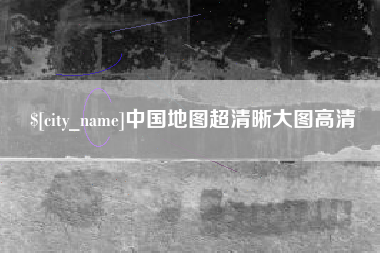 衢州中国地图超清晰大图高清