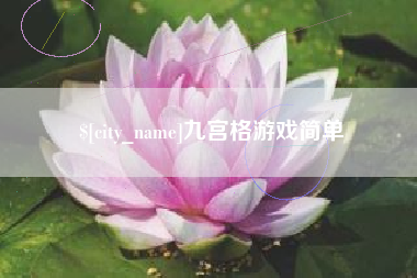 衢州九宫格游戏简单