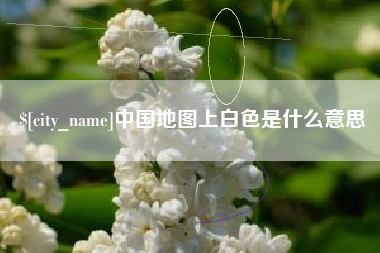 衢州中国地图上白色是什么意思