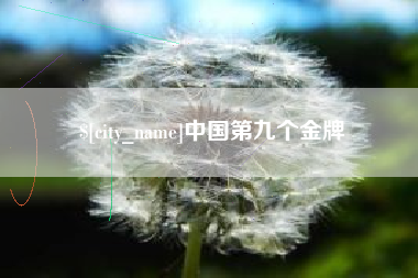 衢州中国第九个金牌
