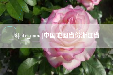 衢州中国地图省份浙江省