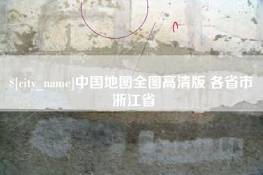 衢州中国地图全图高清版 各省市 浙江省
