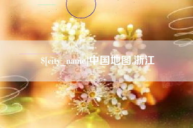 衢州中国地图,浙江