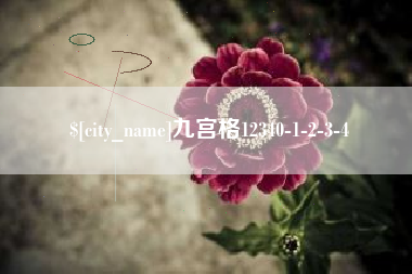 衢州九宫格12340-1-2-3-4