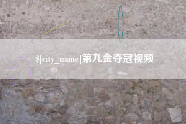 衢州第九金夺冠视频