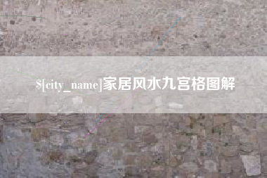 衢州家居风水九宫格图解
