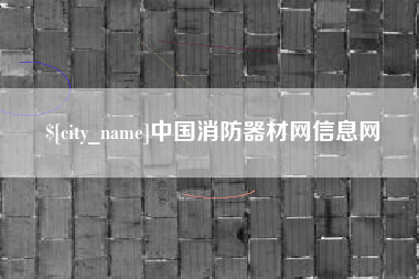 衢州中国消防器材网信息网