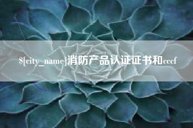衢州消防产品认证证书和cccf