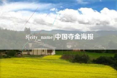 衢州中国夺金海报