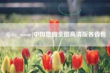 衢州中国地图全图高清版各省份