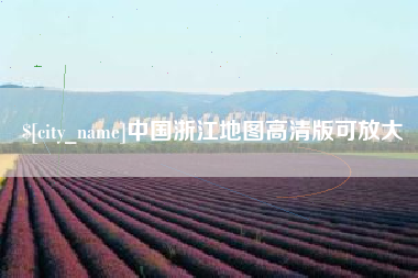 衢州中国浙江地图高清版可放大