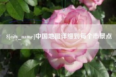 衢州中国地图详细到每个市景点