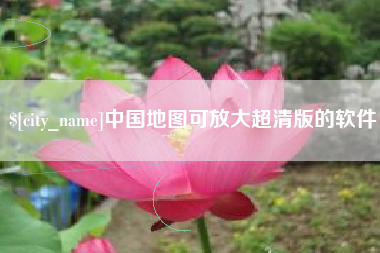 衢州中国地图可放大超清版的软件