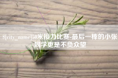 衢州50米接力比赛-最后一棒的小张同学更是不负众望