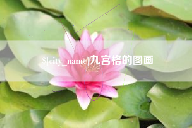 衢州九宫格的图画