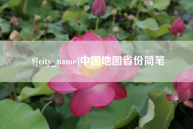 衢州中国地图省份简笔