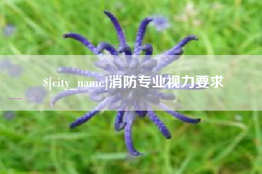 衢州消防专业视力要求