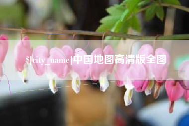 衢州中国地图高清版全图
