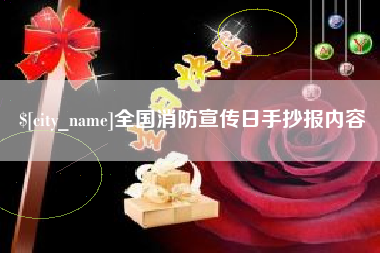 衢州全国消防宣传日手抄报内容