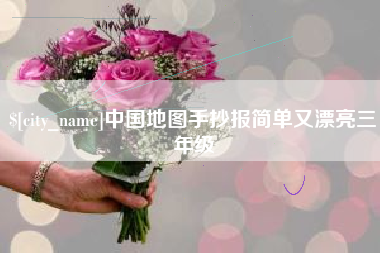 衢州中国地图手抄报简单又漂亮三年级