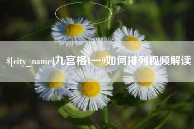 衢州九宫格1一9如何排列视频解读