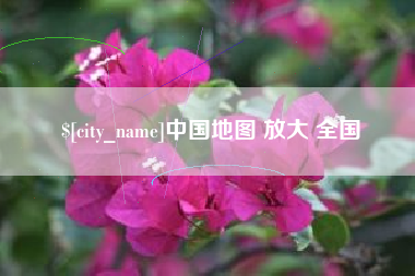 衢州中国地图 放大 全国