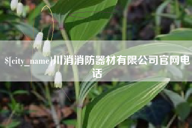 衢州川消消防器材有限公司官网电话