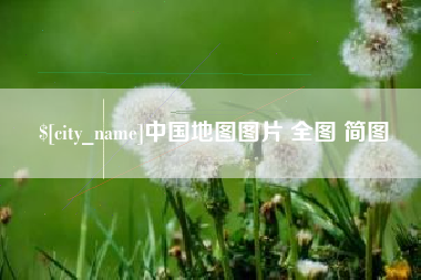 衢州中国地图图片 全图 简图
