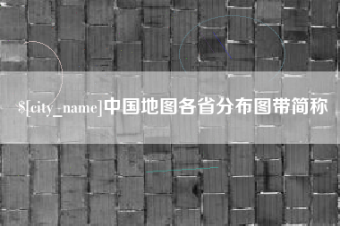 衢州中国地图各省分布图带简称