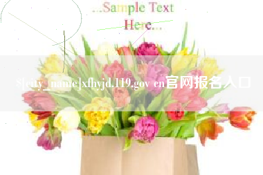 衢州xfhyjd.119.gov cn官网报名入口