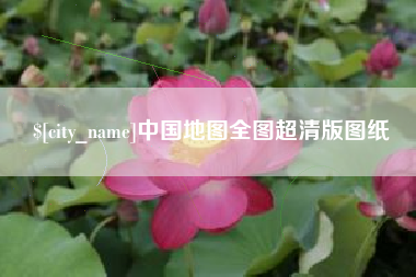 衢州中国地图全图超清版图纸