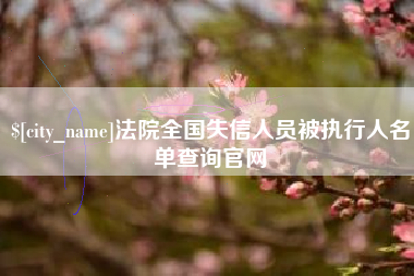 衢州法院全国失信人员被执行人名单查询官网